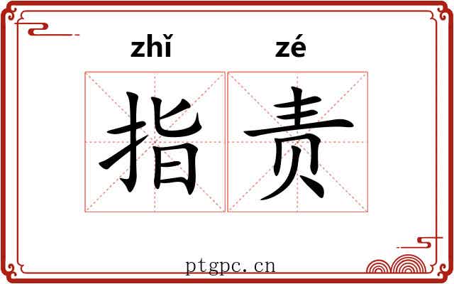 指责 指责