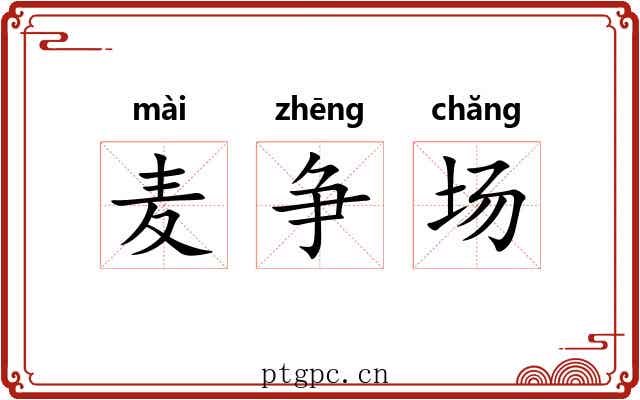 麦争场 麦争场