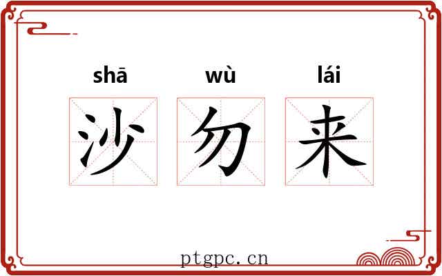 沙勿来 沙勿来