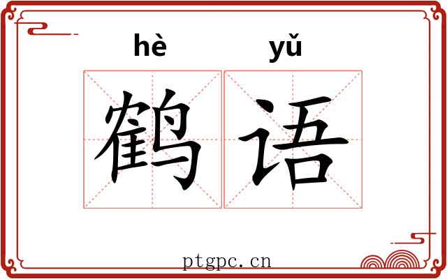 鹤语 鹤语
