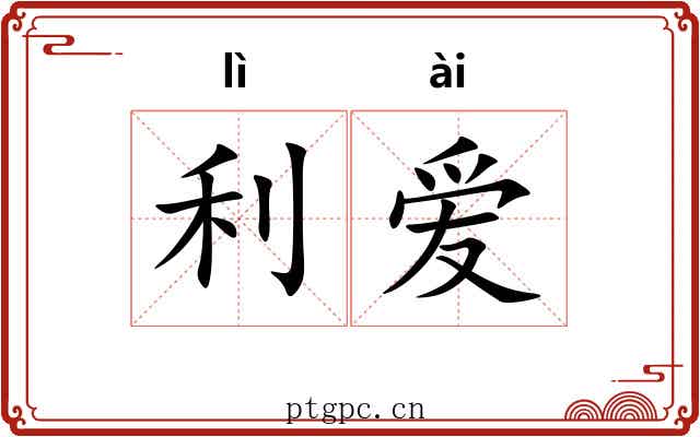 利爱
