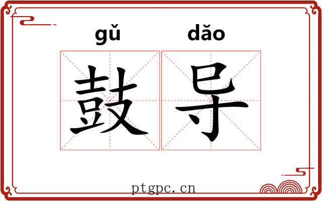 鼓导