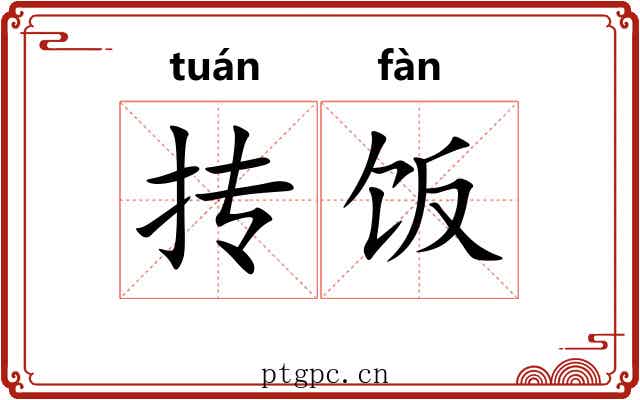 抟饭