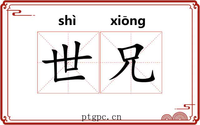 世兄 世兄