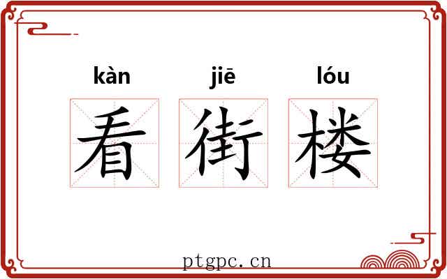看街楼 看街楼