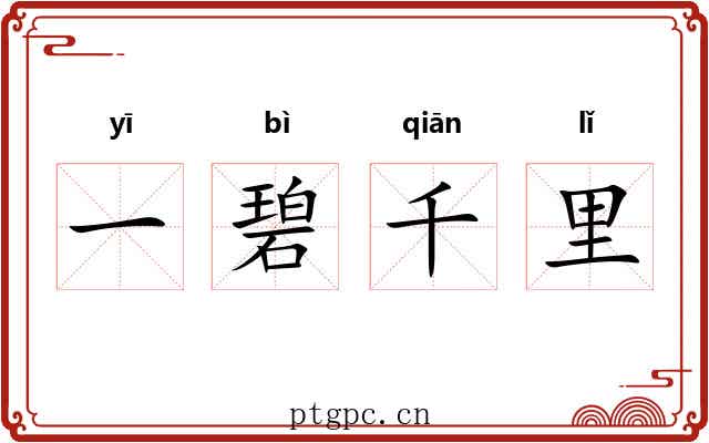 一碧千里 一碧千里