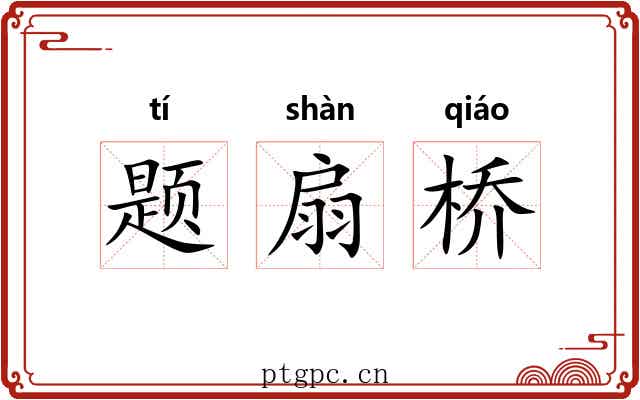 题扇桥 题扇桥