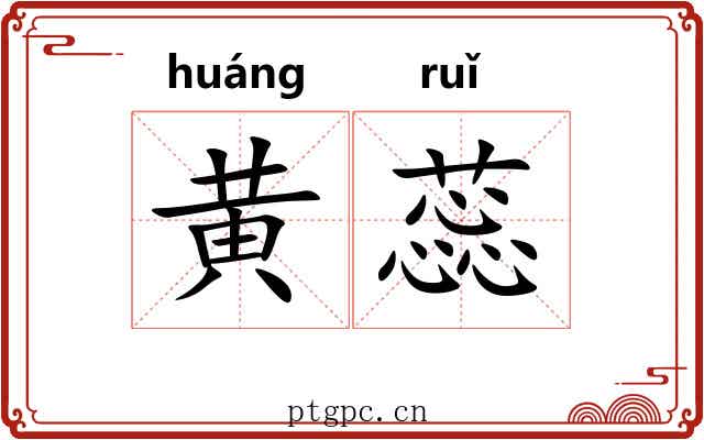 黄蕊