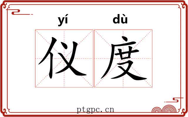 仪度 仪度