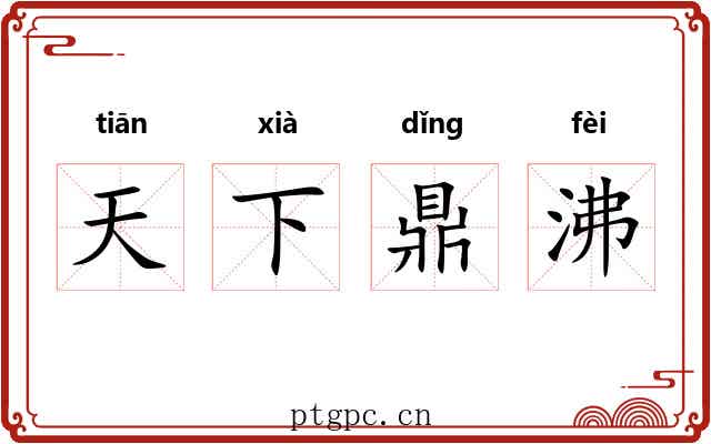 天下鼎沸 天下鼎沸