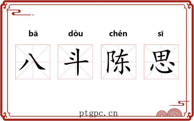 八斗陈思