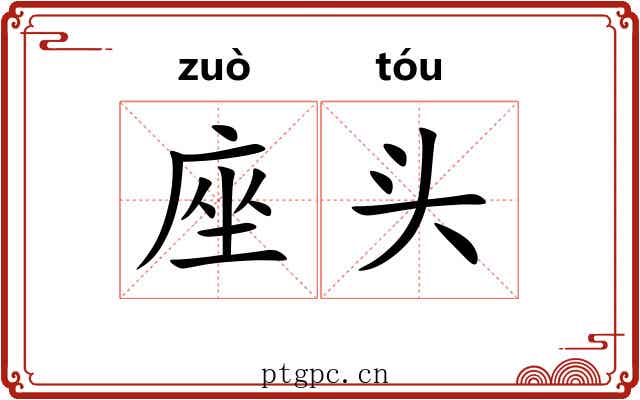 座头 座头