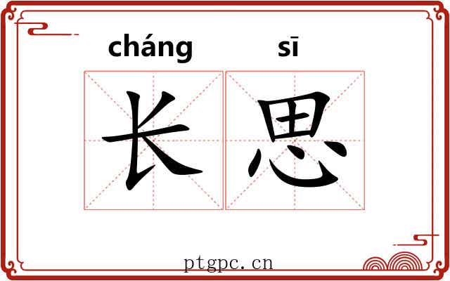 长思 长思