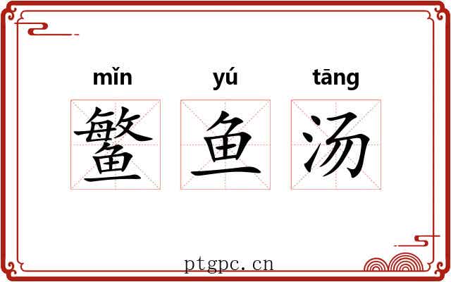 鳘鱼汤 鳘鱼汤