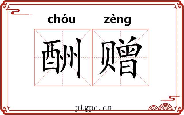 酬赠 酬赠