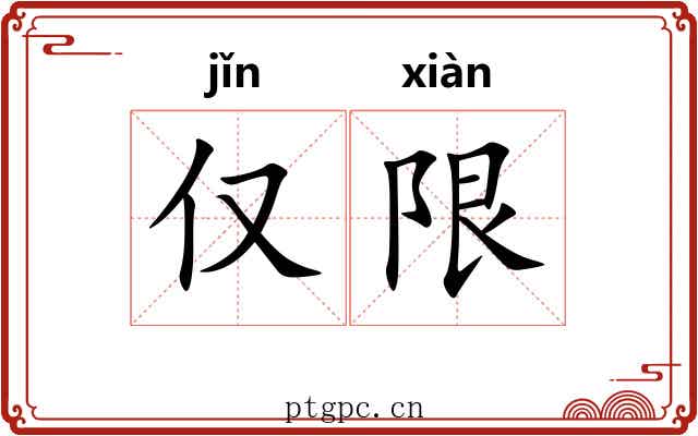 仅限