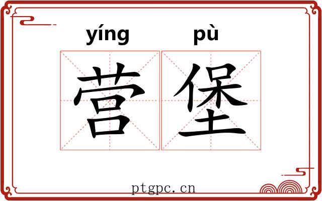营堡 营堡