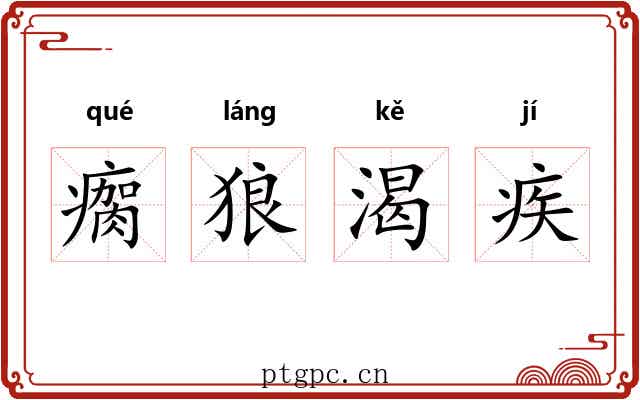 瘸狼渴疾 瘸狼渴疾