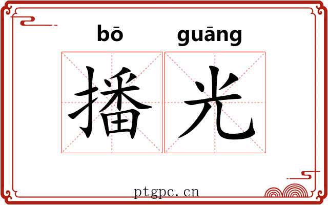 播光 播光