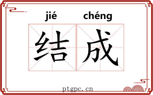 结成 结成
