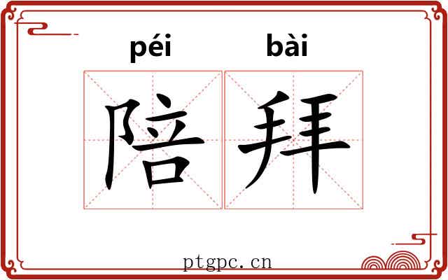 陪拜