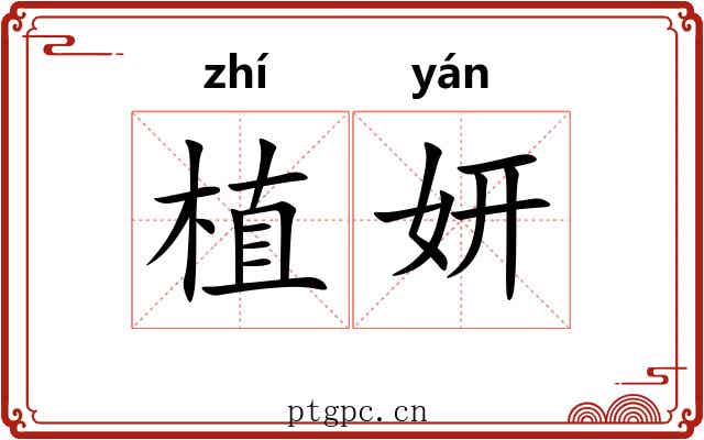 植妍