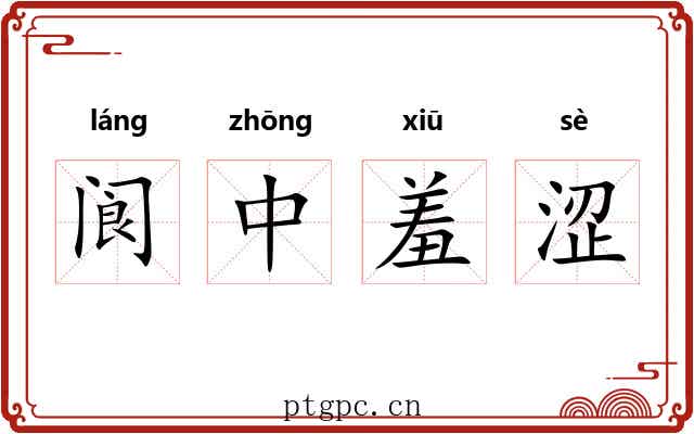阆中羞涩 阆中羞涩