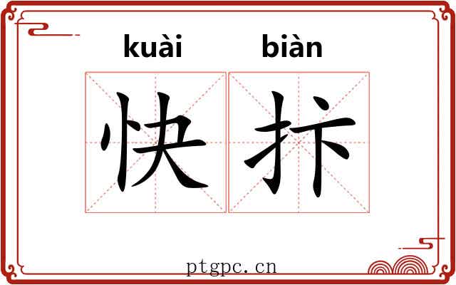 快抃