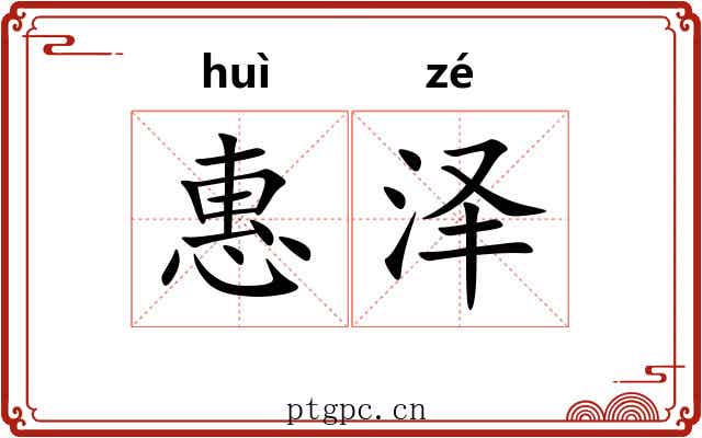 惠泽