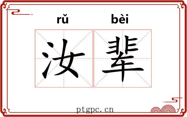 汝辈