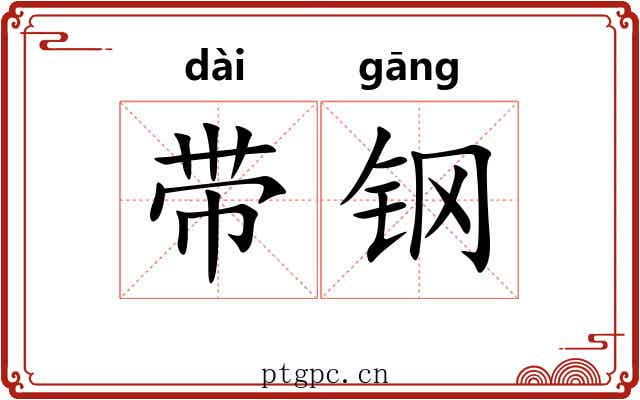 带钢 带钢