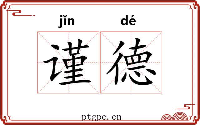 谨德