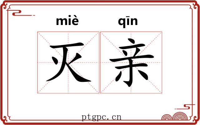 灭亲 灭亲