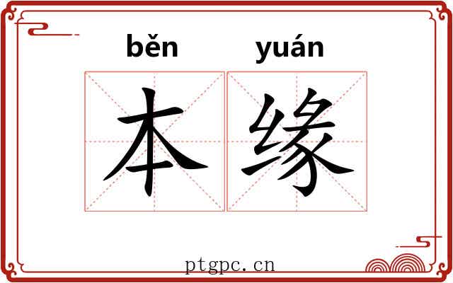 本缘 本缘