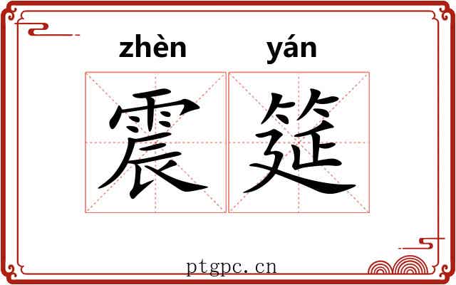 震筵