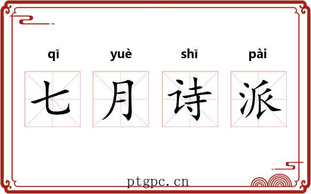 七月诗派 七月诗派