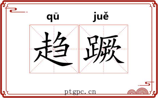 趋蹶