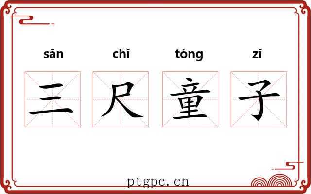 三尺童子