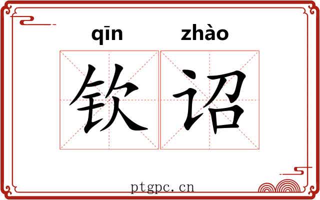 钦诏