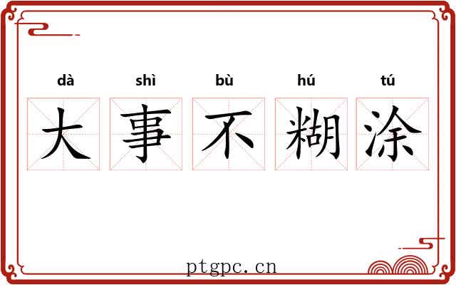 大事不糊涂