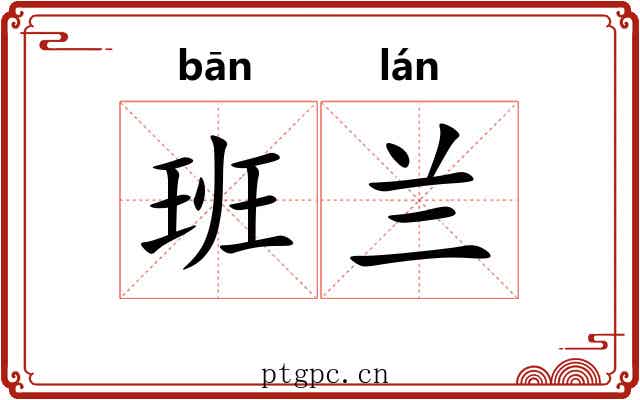班兰 班兰