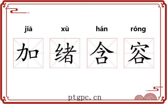 加绪含容