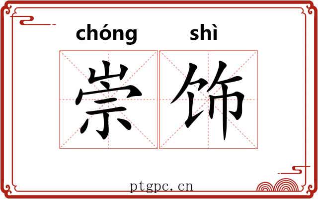 崇饰 崇饰