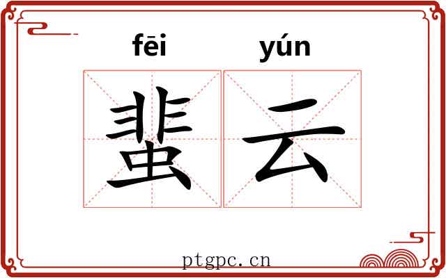 蜚云