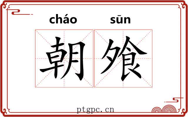 朝飧