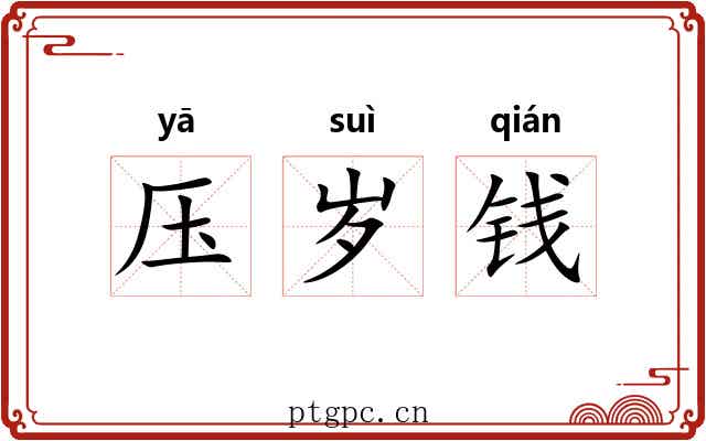 压岁钱