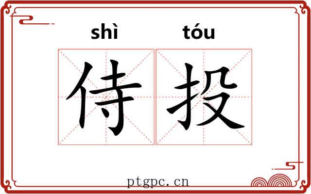 侍投