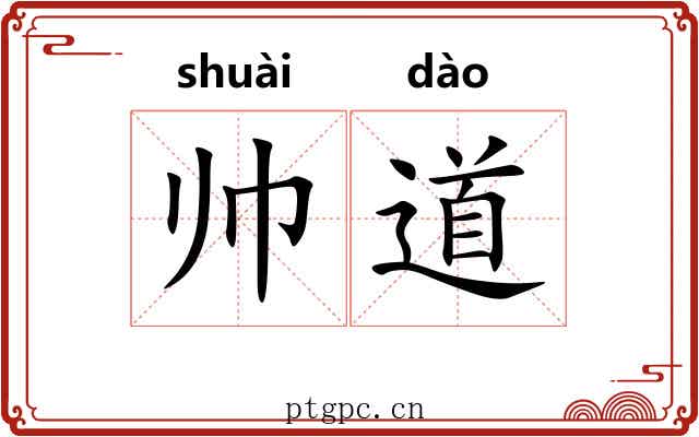 帅道 帅道