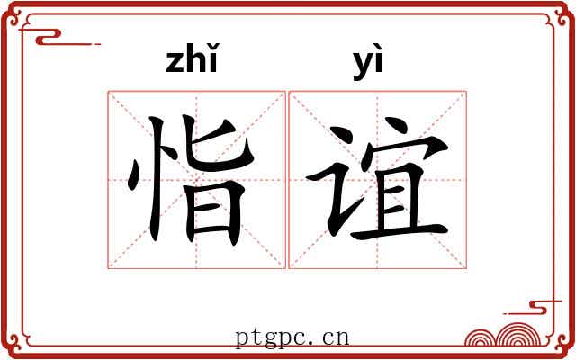 恉谊