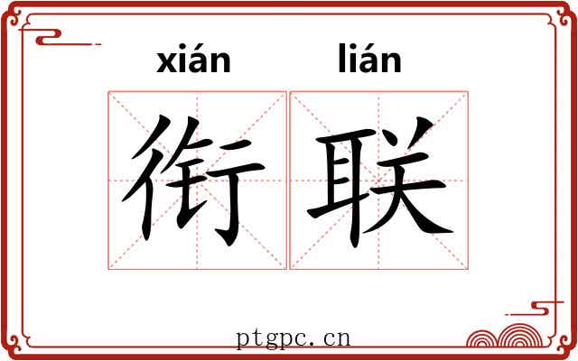 衔联